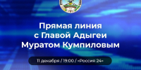 На прямую линию с главой Адыгеи поступило около 200 вопросов - NatPress