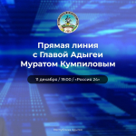 На прямую линию с главой Адыгеи поступило около 200 вопросов