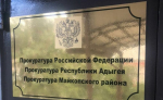 Прокуратура Майкопского района требует отремонтировать дороги в 10 поселениях
