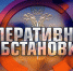 В Республике Адыгея за прошедшие сутки (09.12.2025) - ГУ МЧС России