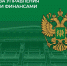 Адыгея вошла в число субъектов РФ с высокой степенью качества управления региональными финансами - NatPress