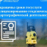 Сокращены сроки предоставления госуслуги по лицензированию геодезической и картографической деятельности - МФЦ