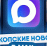 «Майкопские новости» открыли свой канал в национальном мессенджере МАХ - Газета Майкопские новости