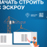 С 1 марта 2025 г. вступил в силу федеральный закон № 186-ФЗ «О строительстве жилых домов по договорам строительного подряда с использованием счетов эскроу» - Министерство строительства, транспорта, жилищно-коммунального и дорожного хозяйства
