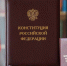 12 декабря - День Конституции Российской Федерации - NatPress
