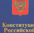 Глава Адыгеи направил поздравление с Днем Конституции Российской Федерации - Газета Майкопские новости