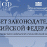 15-16 декабря 2025 года пройдут мероприятия Совета законодателей Российской Федерации - Государственный Совет-Хасэ РА