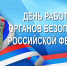 День работника органов безопасности Российской Федерации - Государственный Совет-Хасэ РА