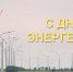 День энергетика - Государственный Совет-Хасэ РА