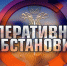 В Республике Адыгея за прошедшие сутки (26.12.2025) - ГУ МЧС России