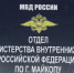Фото: Пресс-служба МВД по РА - Газета Майкопские новости