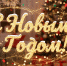 С новым годом! - Государственный Совет-Хасэ РА