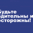 МЧС России напоминает: будьте бдительны и осторожны! - ГУ МЧС России