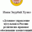 Статья имама Заурбия Хуако: «Духовное управление мусульман в России: религиозно-правовое обоснование компетенций в контексте коллективных обязанностей» - Дум РА и КК