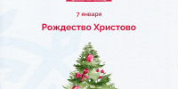 7 января - Рождество Христово - NatPress