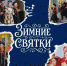 В Майкопском районе пройдёт празднование зимних святок - ИА Адыгея Сегодня