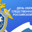 Днем образования Следственного комитета Российской Федерации - Государственный Совет-Хасэ РА