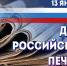 День печати - Государственный Совет-Хасэ РА