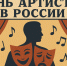 17 января - День артиста - NatPress