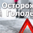 Осторожно,  гололед! - ГУ МЧС России