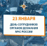 23 января – день сотрудников  органов дознания  МЧС России - ГУ МЧС России