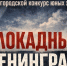 В Майкопе пройдёт конкурс юных художников «Блокадный Ленинград» - ИА Адыгея Сегодня