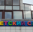 В селе Большесидоровском появится новый детский сад - NatPress