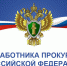 День работника прокуратуры - Государственный Совет-Хасэ РА