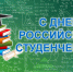 День российского студенчества - Государственный Совет-Хасэ РА