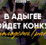 В Республике Адыгея впервые пройдет конкурс Росмолодёжь.Гранты в рамках регионального форума - Комитет по делам молодежи