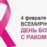 4 февраля — Всемирный день борьбы с раком - NatPress