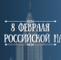 8 февраля - День российской науки - NatPress