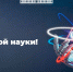 С Днем российской науки! - МГТУ