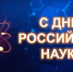 День российской науки - Государственный Совет-Хасэ РА