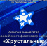 В Управлении ФССП России по Республике Адыгея стартовал прием заявок для участия во Всероссийском фестивале-конкурсе «Хрустальные звёздочки» - УФССП России