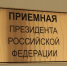 О приеме граждан в региональной приемной Президента Российской Федерации - МФЦ