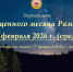 18 февраля 2026 г. – первый день месяца Рамадан - Дум РА и КК