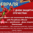 Поздравление председателя суда А.М. Боровика с Днем Защитника Отечества - Арбитражный суд