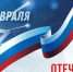 С Днём защитника Отечества! - Государственный Совет-Хасэ РА