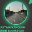 Нацпроект "Инфраструктура для жизни": Дороги Тахтамукайского района преображаются - NatPress