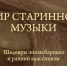 В Майкопе состоится концерт  "Мир старинной музыки" - ИА Адыгея Сегодня