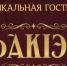 В Национальном музее пройдет ток-шоу "Музыкальная гостиная «ХьакІэщ" - ИА Республика