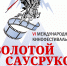 VI Международный кинофестиваль «Золотой Саусруко» бьёт рекорды: более 200 заявок из 11 стран мира - Комитет по делам национальностей, связям с соотечественниками и СМИ