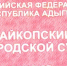 Девушка получит компенсацию за удар электротоком на ж/д станции Майкопа - ИА Адыгея Сегодня