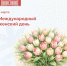 8 марта - Международный женский день - NatPress