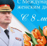 Поздравление руководителя МЧС России Александра Куренкова с Международным женским днем - ГУ МЧС России
