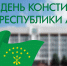 День Конституции Республики Адыгея - Государственный Совет-Хасэ РА