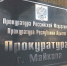 В Майкопе прокуратура взяла на контроль дело о гибели пациента медучреждения - ИА Адыгея Сегодня