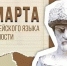 14 марта - День адыгейского языка и письменности - NatPress
