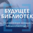Всероссийский конкурс молодых лидеров библиотечного дела «Будущее библиотек» - Министерство культуры
